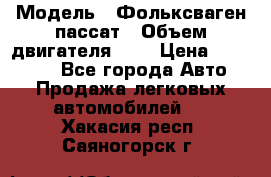  › Модель ­ Фольксваген пассат › Объем двигателя ­ 2 › Цена ­ 100 000 - Все города Авто » Продажа легковых автомобилей   . Хакасия респ.,Саяногорск г.